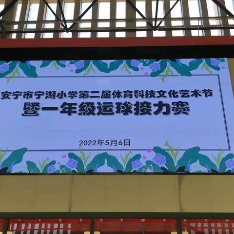 安宁市宁湖小学第二届体育科技文化艺术节暨一年级运球接力赛一（3）班活动纪实