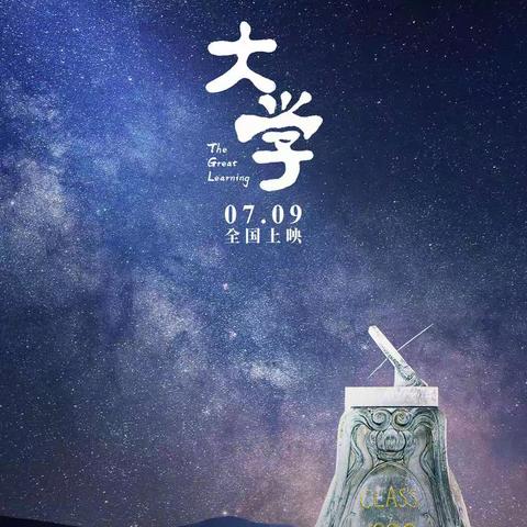 观影《大学》，蓄力高三---汤阴一中北校区高二（1）组活动