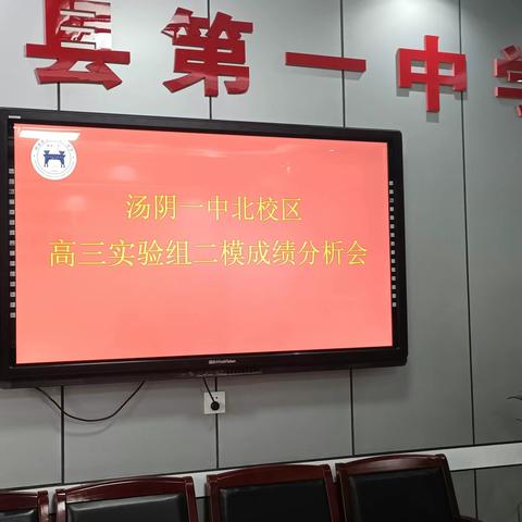 剖析成绩定目标，凝心聚力迎高考--汤阴一中高三实验组二模成绩分析会