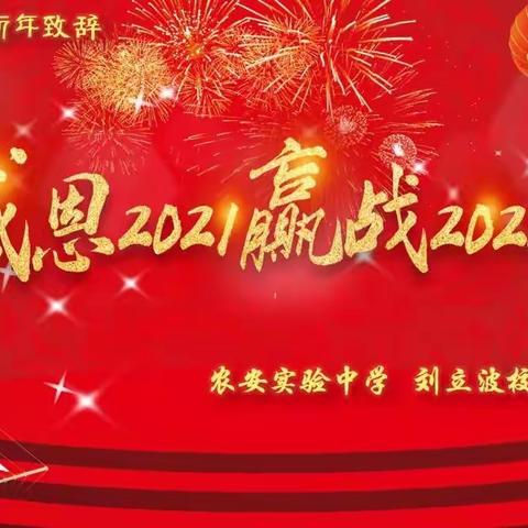 农安实验中学新年致辞～感恩2021赢战2022