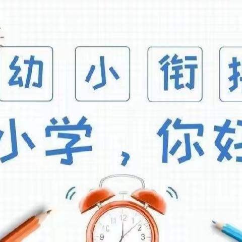 【幼小衔接】参观小学初体验、幼小衔接促成长——恒大御景半岛幼儿园参观小学活动