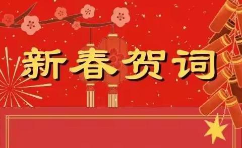 新安市场监管局党组2023新春贺词