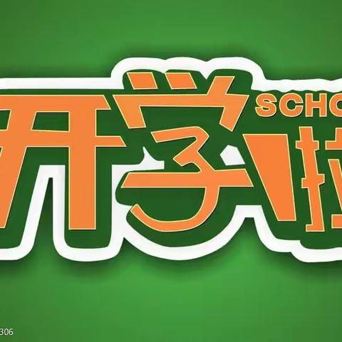 最美好的遇见—惠民县第一实验学校一年级四班开学篇