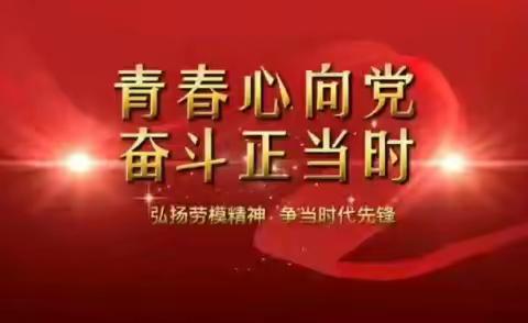 展播〖2〗：青春凝力，薪火相传——2021级23班建团百年庆祝活动应征作品