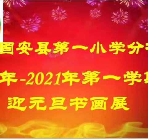 “书画迎新春   妙笔展芳华”  ——固安县第一小学分校“迎元旦 书画展”系列活动