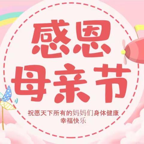 “柔肩绽芳华，感恩慈母情”——  固安县第一小学分校“母亲节”感恩教育系列活动