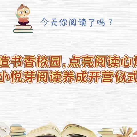 “打造书香校园，点亮阅读心灯”——合肥清大小博士一里洋房幼儿园22年春季小悦芽阅读养成开营仪式