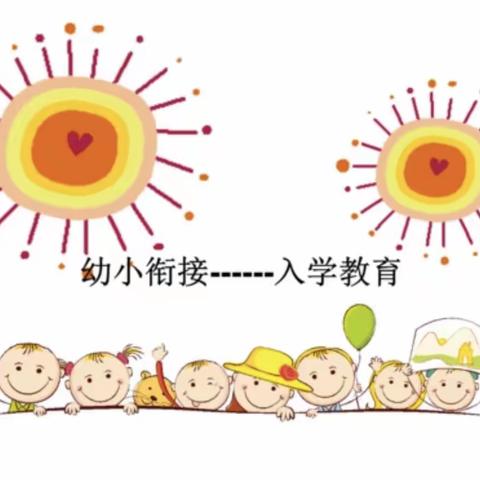 《幼小衔接“接”什么？该怎么准备？》——2022年春季合肥清大小博士一里洋房幼儿园告家长书