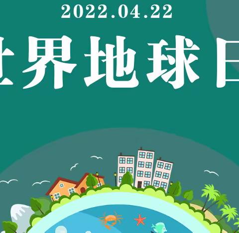 “童心爱地球，从我做起”合肥清大小博士一里洋房幼儿园22年春季世界地球日倡议书