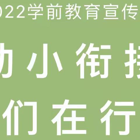 【学前教育宣传月】“幼小衔接，我们在行动”——合肥清大小博士一里洋房幼儿园学前教育宣传月致家长一封信