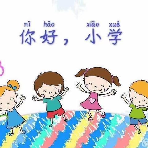 走进小学初体验     幼小衔接促成长——方圆幼儿园幼小衔接活动之参观小学