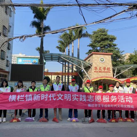 创文我先行  共建卫美校园 ——中山市横栏华文学校环境卫生整治志愿活动