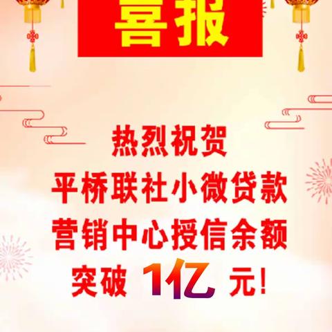 用奋斗讴歌劳动！平桥联社微贷中心授信突破1亿元！