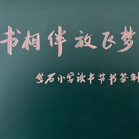 岱石小学“与书相伴，放飞心灵与梦想”阅读书签制作比赛