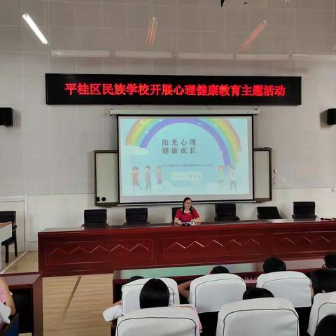 阳光心理 健康成长 --平桂区民族学校开展心理健康讲座