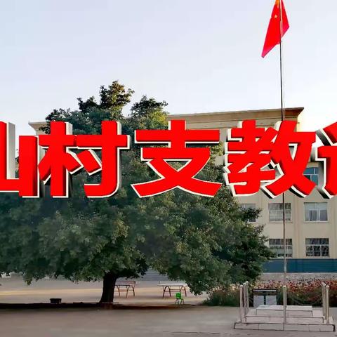 山村支教记