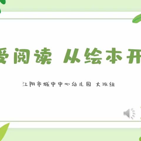 享受阅读 从绘本开始——记大班家长学校