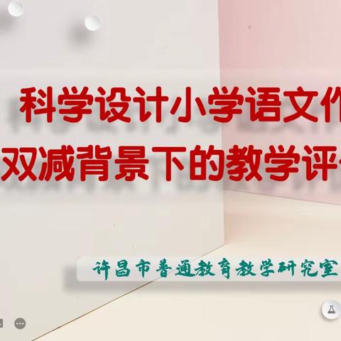 河南省骨干教师培育项目系列讲座之十五