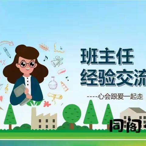 【同阁小学】凝心聚力 砥砺前行——班主任工作经验交流会