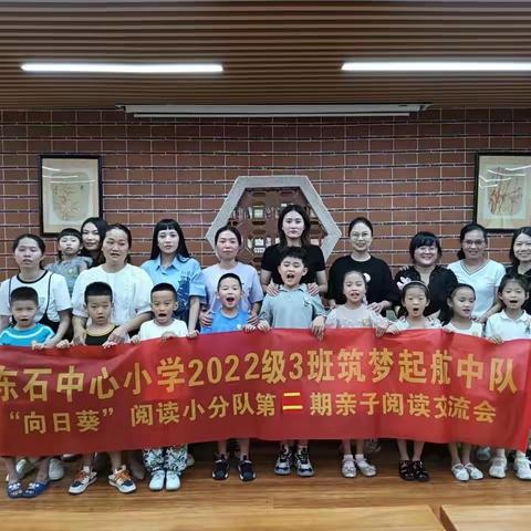 “向阳花开 书香满园”——东石中心小学一年三班“向日葵”阅读小分队第二期亲子阅读交流会