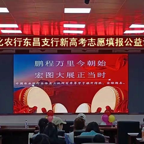 🌟助力高考 为梦想护航-农行通化东昌支行举办新高考志愿填报公益讲座🔥