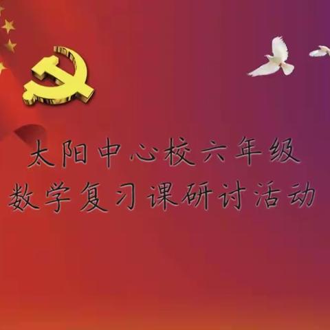 集思广益，高效复习——太阳中心校开展六年级数学复习课教研研讨活动