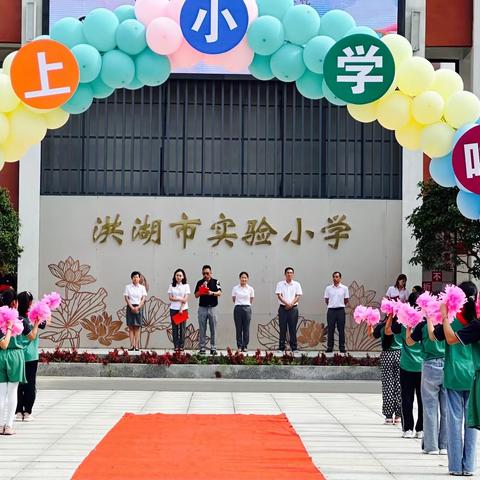 “我是实小好少年”——洪湖市实验小学一年级新生入学仪式