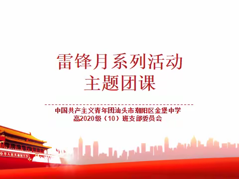 2022年三月雷锋月系列活动——主题团课（G210)