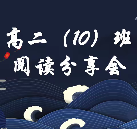 2021~2022学年度第二学期高二（10）班阅读分享会（二）