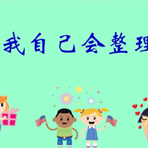 界河镇中心幼儿园（后枣园）中班生活案例—《我会整理》