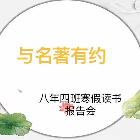 书香润泽人生，阅读点亮未来——八年四班寒假读书报告