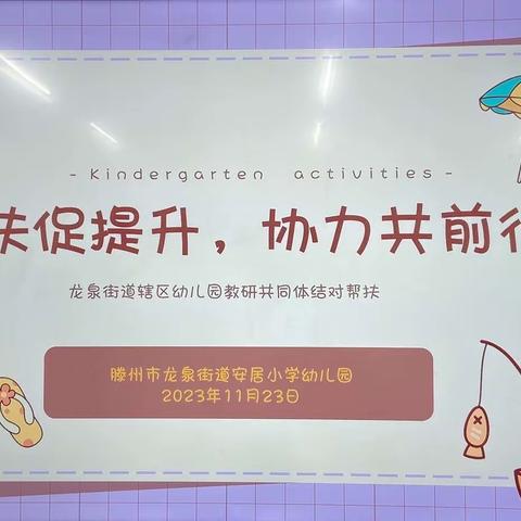 “帮扶促提升，协力共前行”-龙泉街道辖区幼儿园结对帮扶教研活动
