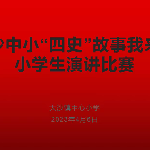 精彩故事，多彩童年——大沙中小学生讲故事比赛