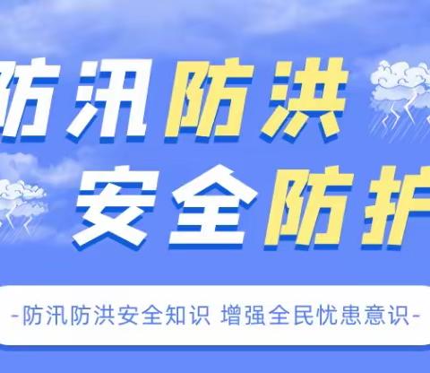 夏季防汛，安全至上——佰氏童幼儿园防洪防汛安全教育小课堂