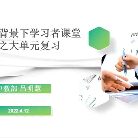 打造智慧教育背景下的学习者课堂~西岗区初中历史四月教研活动