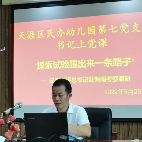 “探索实验镗出一条路子”——天涯区民办幼儿园第七党支部书记上党课