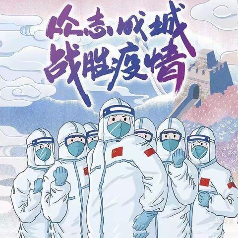 以师者之名 逆疫风而行，致敬窊流小学抗疫教师志愿者