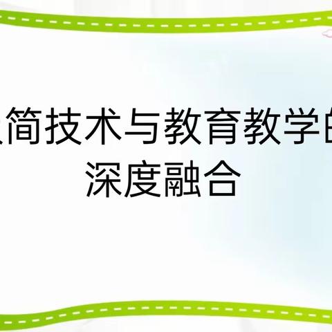 【无极县角头学校教育集团】极简技术与教育教学的深度融合——希沃白板的基础应用培训