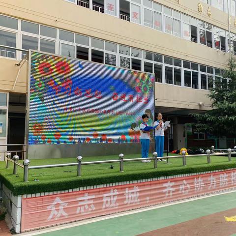 “学习新思想 奋进有担当”东楼小学庆祝第36个教师节主题升旗仪式