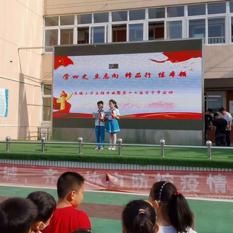 “学四史 立志向 修品行 练本领 ”东楼小学主题升旗暨第十七届学子节启动