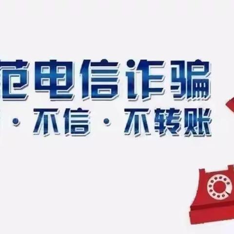 防范电信诈骗·筑牢安全防线——南东坊镇中心校开展南岗学校防电信诈骗活动