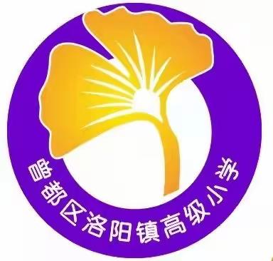 “挺膺担当 一起向未来”——洛阳高小开学典礼暨表彰大会