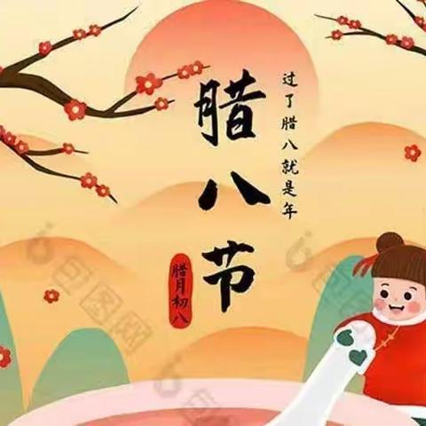 🎉🎉🎉“腊八节，幼儿园里的烟火气”——东平县实验幼儿园四海城分园腊八节主题活动🎉🎉🎉