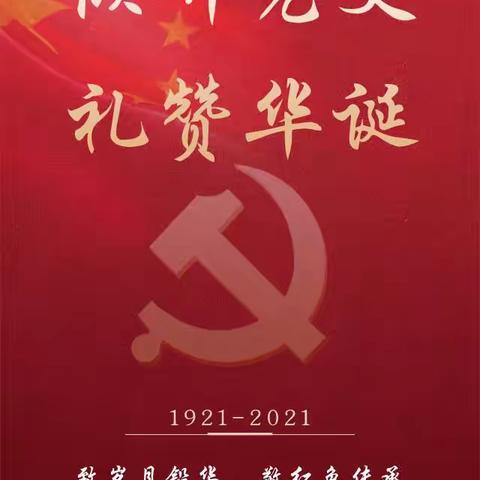 【和谐经开 美润花园】家校共育学党史    革命薪火代代传——系列报道（二十六）