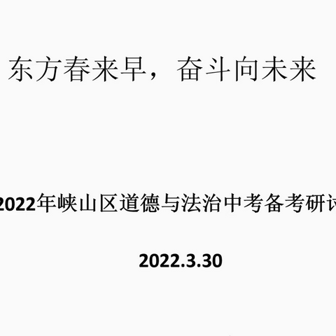 春寒料峭研温暖，共谱道法新篇章﻿﻿﻿——2022年峡山区道法中考研讨会