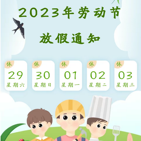 奇奇妙妙幼儿园--2023年五一劳动节放假通知与安全提醒