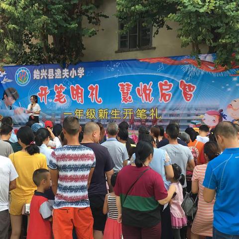 “开笔启蒙，慧悦人生”——始兴县逸夫小学“开笔礼”