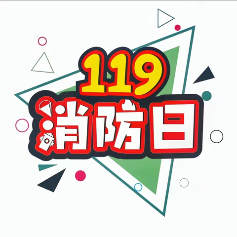 2023年秋季白衣小学附属幼儿园消防演练——“火”速行动，以“练”为战