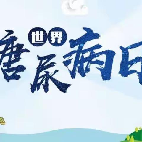 “人人享有糖尿病健康管理”——11月13日平顶山河舞总医院内分泌肾内科开展“联合国糖尿病日”义诊活动