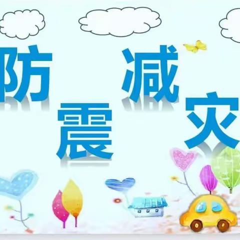 兰考县兴兰幼儿园小三班《防震减灾，安全先行》主题活动